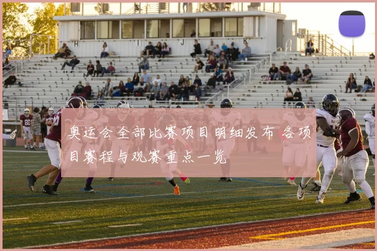 奥运会全部比赛项目明细发布 各项目赛程与观赛重点一览