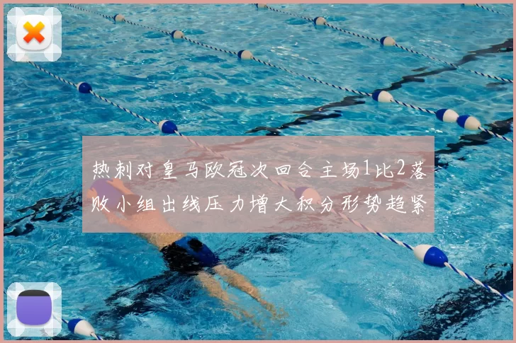 热刺对皇马欧冠次回合主场1比2落败小组出线压力增大积分形势趋紧