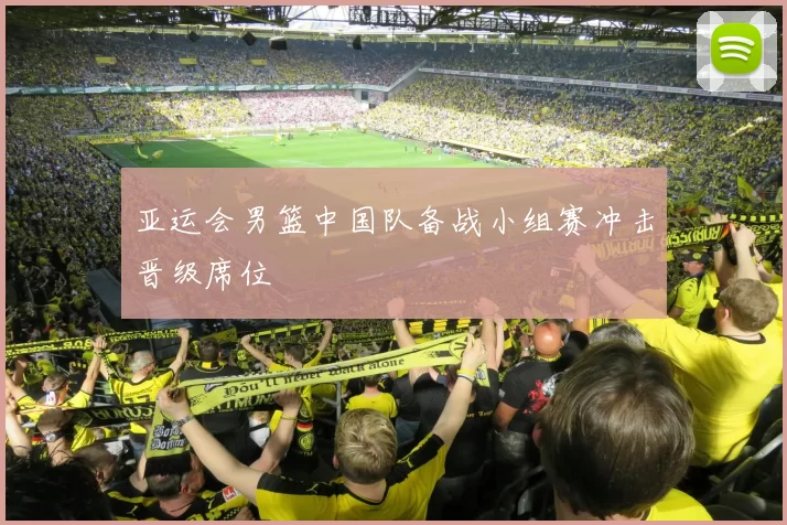 亚运会男篮中国队备战小组赛冲击晋级席位