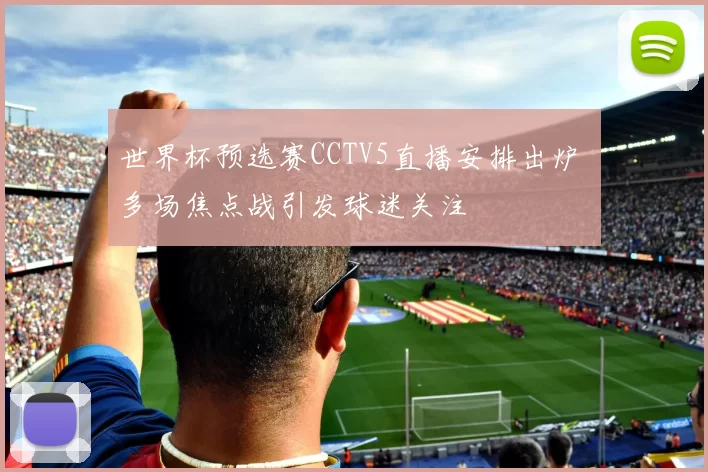 世界杯预选赛CCTV5直播安排出炉 多场焦点战引发球迷关注