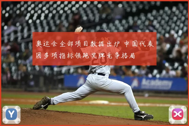 奥运会全部项目数据出炉 中国代表团多项指标领跑奖牌竞争格局