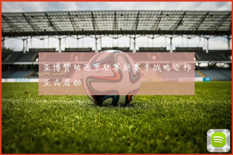 亚博赞助西甲联赛新赛季战略合作正式启动