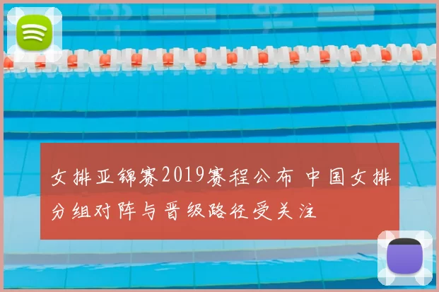 女排亚锦赛2019赛程公布 中国女排分组对阵与晋级路径受关注