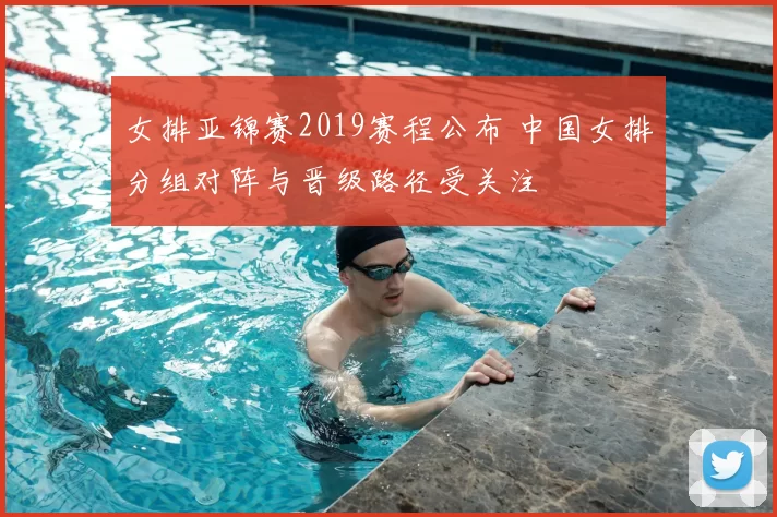 女排亚锦赛2019赛程公布 中国女排分组对阵与晋级路径受关注