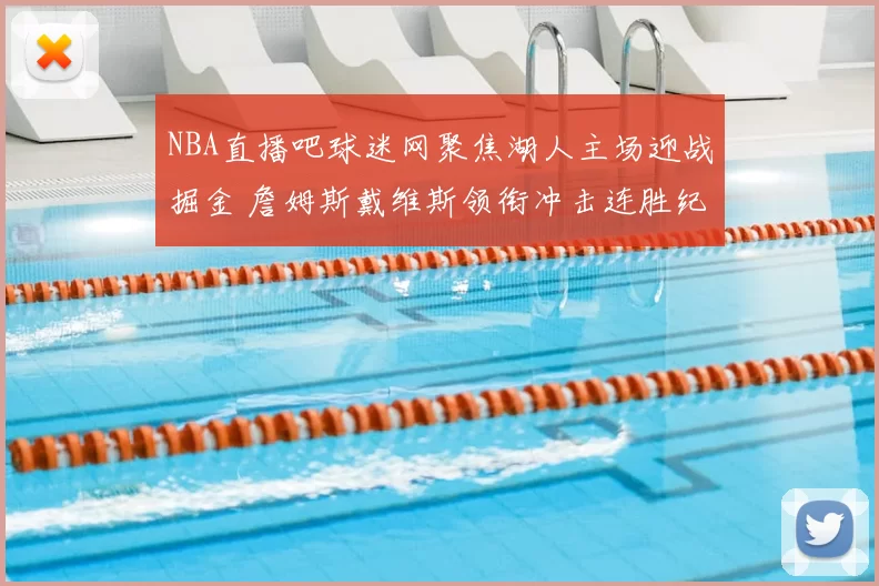 NBA直播吧球迷网聚焦湖人主场迎战掘金 詹姆斯戴维斯领衔冲击连胜纪录