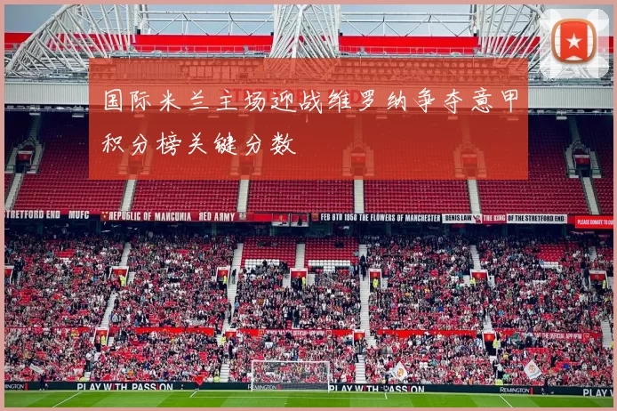 国际米兰主场迎战维罗纳争夺意甲积分榜关键分数