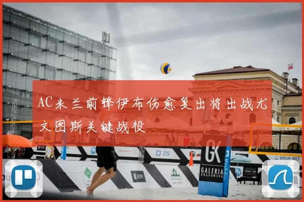AC米兰前锋伊布伤愈复出将出战尤文图斯关键战役