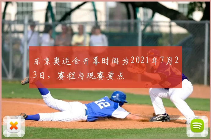 东京奥运会开幕时间为2021年7月23日，赛程与观赛要点