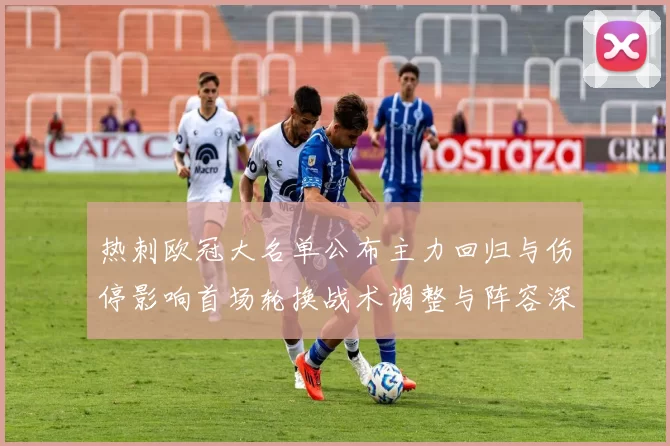 热刺欧冠大名单公布主力回归与伤停影响首场轮换战术调整与阵容深度