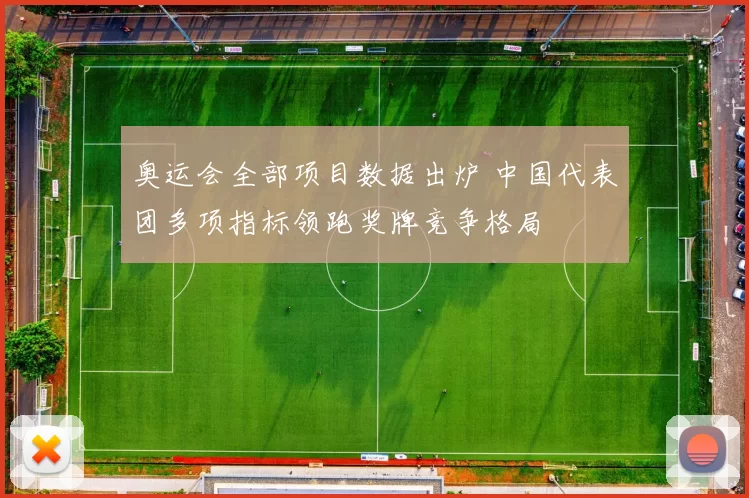 奥运会全部项目数据出炉 中国代表团多项指标领跑奖牌竞争格局