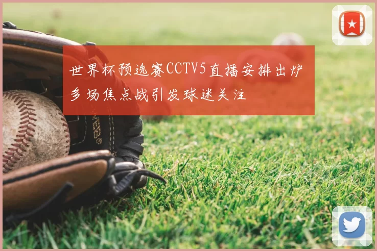 世界杯预选赛CCTV5直播安排出炉 多场焦点战引发球迷关注