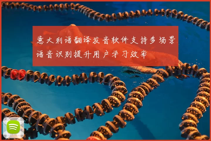 意大利语翻译发音软件支持多场景语音识别提升用户学习效率