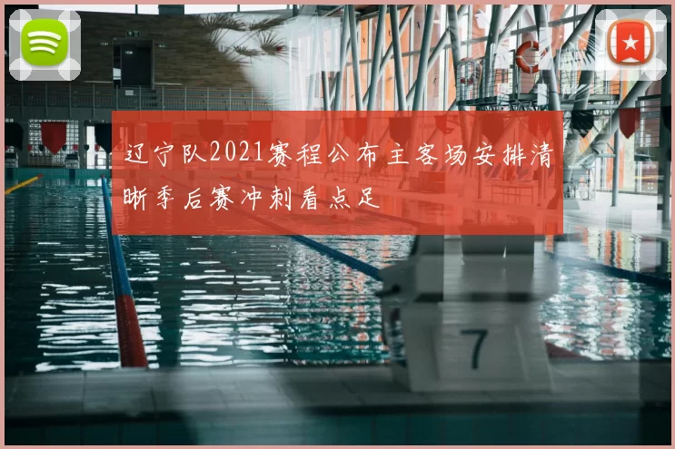 辽宁队2021赛程公布主客场安排清晰季后赛冲刺看点足