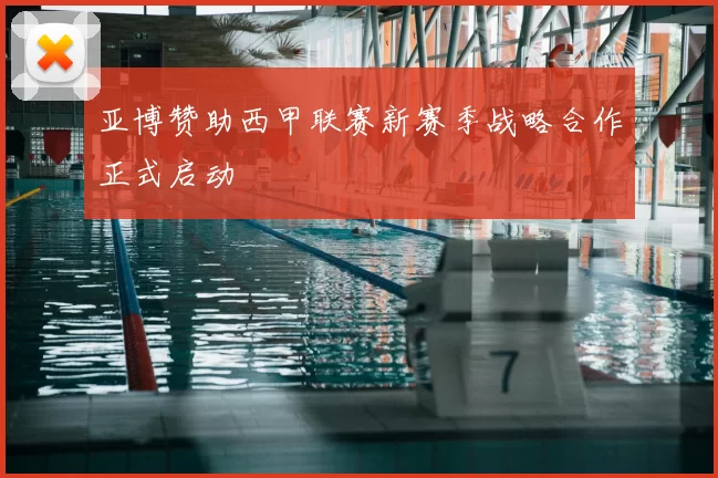 亚博赞助西甲联赛新赛季战略合作正式启动