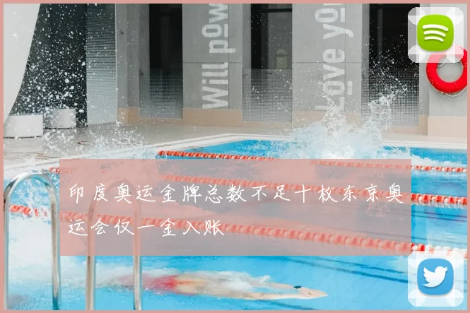 印度奥运金牌总数不足十枚东京奥运会仅一金入账