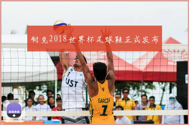 耐克2018世界杯足球鞋正式发布