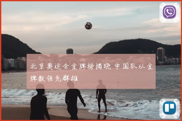 北京奥运会金牌榜揭晓 中国队以金牌数领先群雄
