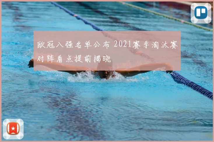欧冠八强名单公布 2021赛季淘汰赛对阵看点提前揭晓