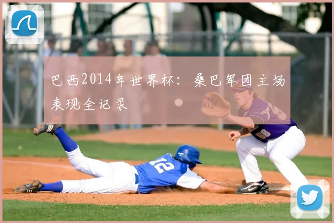 巴西2014年世界杯:桑巴军团主场表现全记录