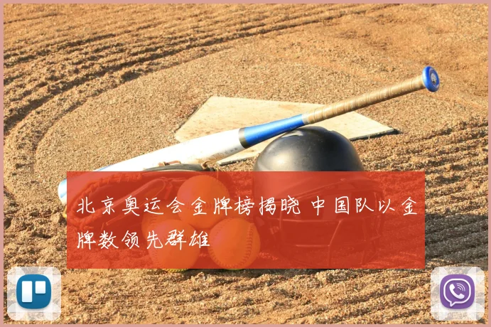 北京奥运会金牌榜揭晓 中国队以金牌数领先群雄