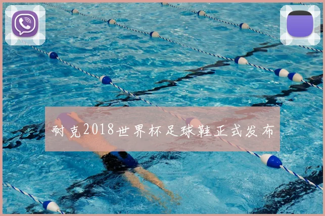 耐克2018世界杯足球鞋正式发布