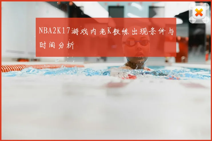 NBA2K17游戏内老K教练出现条件与时间分析