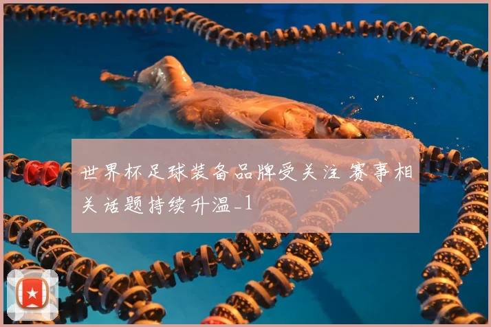 世界杯足球装备品牌受关注 赛事相关话题持续升温_1